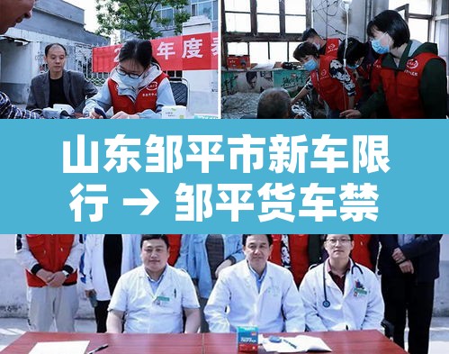 山东邹平市新车限行 → 邹平货车禁行拍照路段 山东邹平市新车限行 → 邹平货车禁行拍照路段