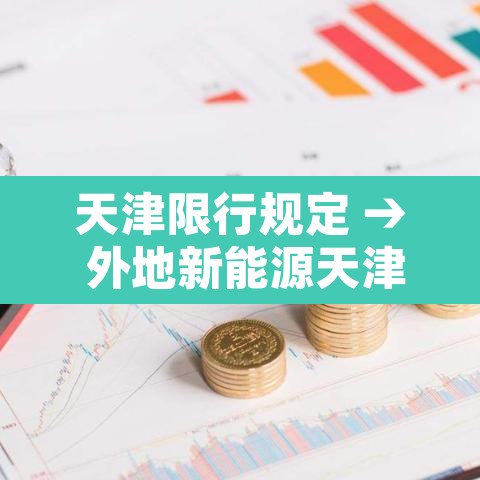 天津限行规定 → 外地新能源天津限行规定 天津限行规定 → 外地新能源天津限行规定