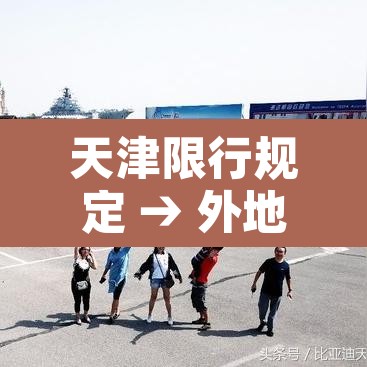 天津限行规定 → 外地新能源天津限行规定