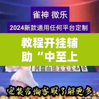 教程开挂辅助“中至上饶麻将开挂视频”(透视挂)辅助透视教程