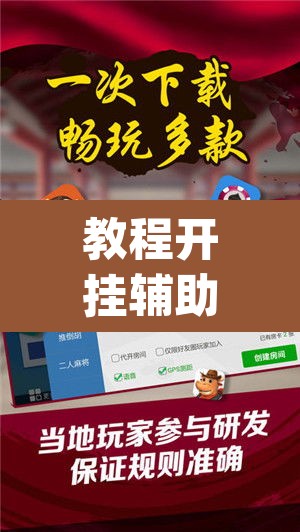 教程开挂辅助“微乐内蒙麻将开挂免费下载安装	”(透视挂)辅助透视教程