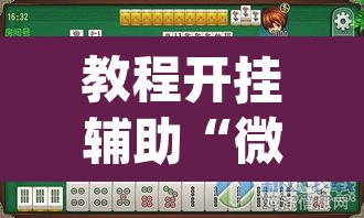教程开挂辅助“微乐内蒙麻将开挂免费下载安装”(透视挂)辅助透视教程