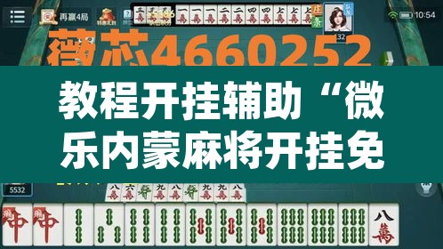 教程开挂辅助“微乐内蒙麻将开挂免费下载安装”(透视挂)辅助透视教程