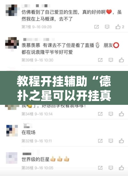 教程开挂辅助“德扑之星可以开挂真的有挂”(透视挂)辅助透视教程