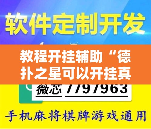 教程开挂辅助“德扑之星可以开挂真的有挂”(透视挂)辅助透视教程