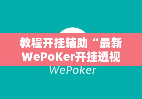 教程开挂辅助“最新WePoKer开挂透视方法	”(透视挂)辅助透视教程