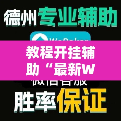 教程开挂辅助“新九方大厅有透视挂吗	”(透视)其实确实有挂
