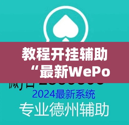 教程开挂辅助“最新WePoKer开挂透视方法”(透视挂)辅助透视教程