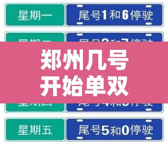 郑州几号开始单双限行›郑州什么时候开始限行单双 郑州几号开始单双限行›郑州什么时候开始限行单双