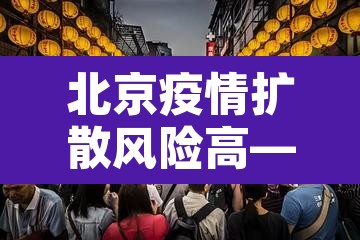 北京疫情扩散风险高—(北京疫情风险区域划分,风险等级划分) 北京疫情扩散风险高—(北京疫情风险区域划分,风险等级划分)
