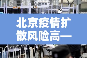 北京疫情扩散风险高—(北京疫情风险区域划分,风险等级划分) 北京疫情扩散风险高—(北京疫情风险区域划分,风险等级划分)