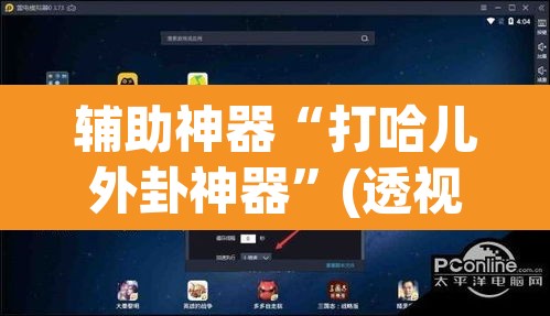 辅助神器“打哈儿外卦神器	”(透视挂)辅助透视教程