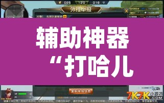 辅助神器“打哈儿外卦神器”(透视挂)辅助透视教程