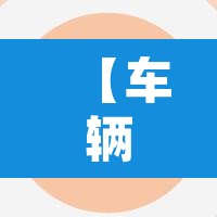 【车辆限行是指那些车型·车辆限行什么意思?】