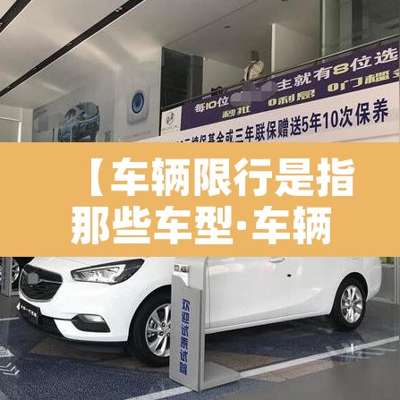 【车辆限行是指那些车型·车辆限行什么意思?】