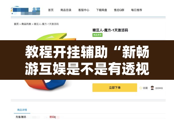 教程开挂辅助“新畅游互娱是不是有透视软件	”(透视挂)辅助透视教程