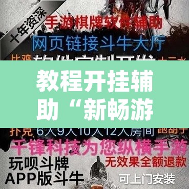 教程开挂辅助“新畅游互娱是不是有透视软件”(透视挂)辅助透视教程
