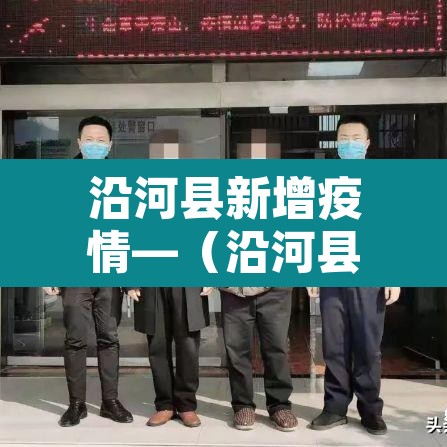 沿河县新增疫情—(沿河县最新新闻) 沿河县新增疫情—(沿河县最新新闻)