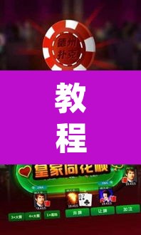 教程开挂辅助“微乐广东麻将开挂免费下载安装”(透视挂)辅助透视教程