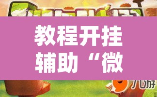 教程开挂辅助“微乐广东麻将开挂免费下载安装”(透视挂)辅助透视教程