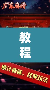 教程开挂辅助“微乐广东麻将开挂免费下载安装”(透视挂)辅助透视教程