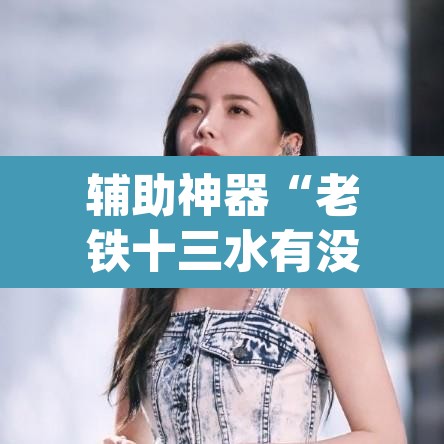 辅助神器“老铁十三水有没有挂”(透视挂)辅助透视教程