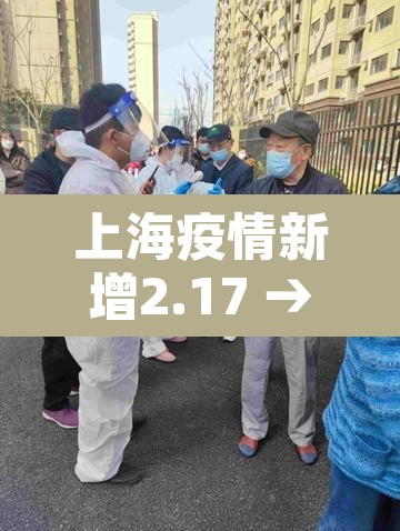 上海疫情新增2.17 → 上海疫情新增4例 上海疫情新增2.17 → 上海疫情新增4例