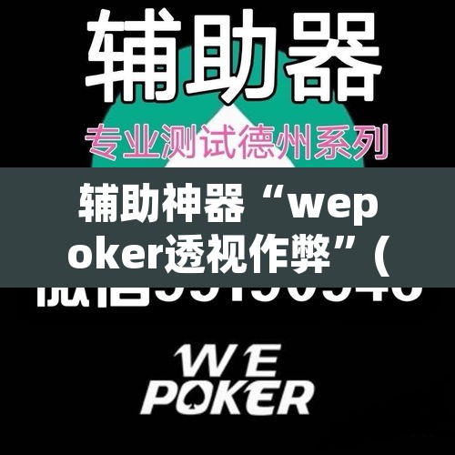辅助神器“wepoker透视作弊”(透视挂)辅助透视教程