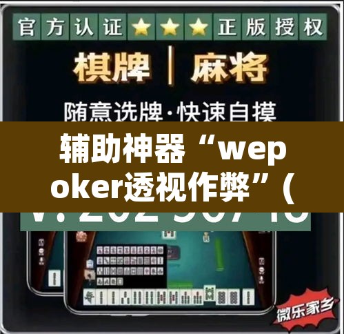 辅助神器“wepoker透视作弊”(透视挂)辅助透视教程