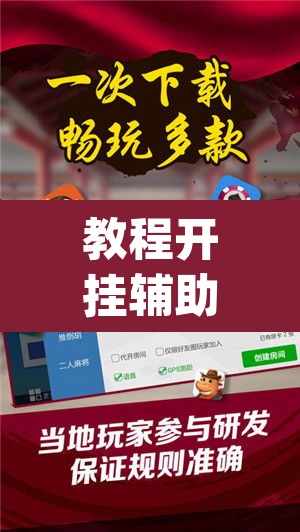 教程开挂辅助“小程序微乐陕西麻将免费开挂神器	”(透视挂)辅助透视教程
