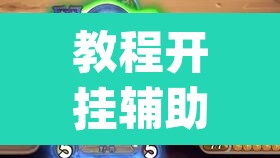 教程开挂辅助“小程序微乐陕西麻将免费开挂神器	”(透视挂)辅助透视教程