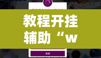 教程开挂辅助“wepoker私人局作弊透视)”(透视挂)辅助透视教程