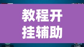 教程开挂辅助“wepoker私人局作弊透视)	”(透视挂)辅助透视教程