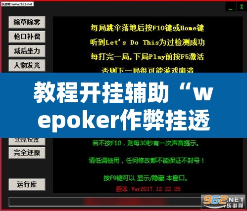 教程开挂辅助“wepoker作弊挂透视辅助软件”(透视挂)辅助透视教程