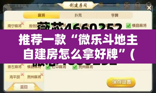 推荐一款“微乐斗地主自建房怎么拿好牌”(透视挂)辅助透视教程