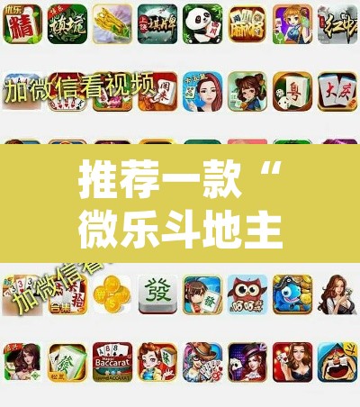 推荐一款“微乐斗地主自建房怎么拿好牌	”(透视挂)辅助透视教程