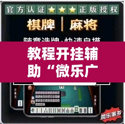 教程开挂辅助“微乐广东麻将怎么提高胜率”(透视挂)辅助透视教程