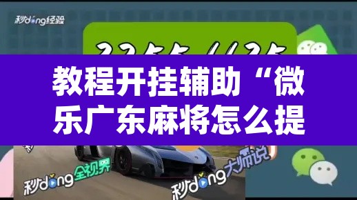 教程开挂辅助“微乐广东麻将怎么提高胜率”(透视挂)辅助透视教程
