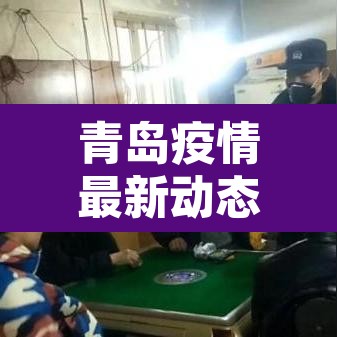 青岛疫情最新动态 → 青岛疫情最新通报今天详情