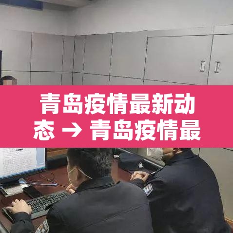 青岛疫情最新动态 → 青岛疫情最新通报今天详情 青岛疫情最新动态 → 青岛疫情最新通报今天详情
