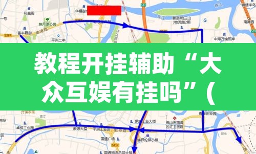 教程开挂辅助“大众互娱有挂吗”(透视挂)辅助透视教程