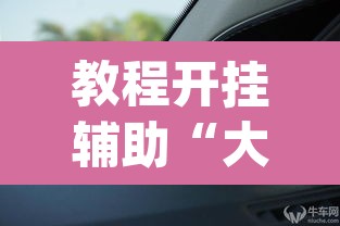 教程开挂辅助“大众互娱有挂吗”(透视挂)辅助透视教程
