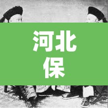 河北保定发现一例:河北保定发现一例新冠病毒 河北保定发现一例:河北保定发现一例新冠病毒