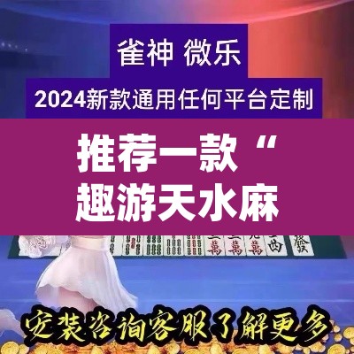 推荐一款“趣游天水麻将怎么开挂”(透视挂)辅助透视教程