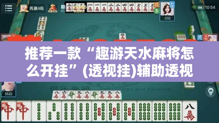 推荐一款“趣游天水麻将怎么开挂”(透视挂)辅助透视教程
