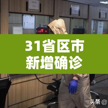 31省区市新增确诊49例 → 31省区市新增确诊96例 31省区市新增确诊49例 → 31省区市新增确诊96例