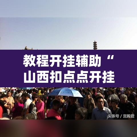 教程开挂辅助“山西扣点点开挂神器	”(透视挂)辅助透视教程