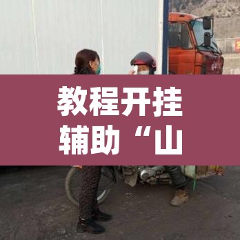 教程开挂辅助“山西扣点点开挂神器”(透视挂)辅助透视教程