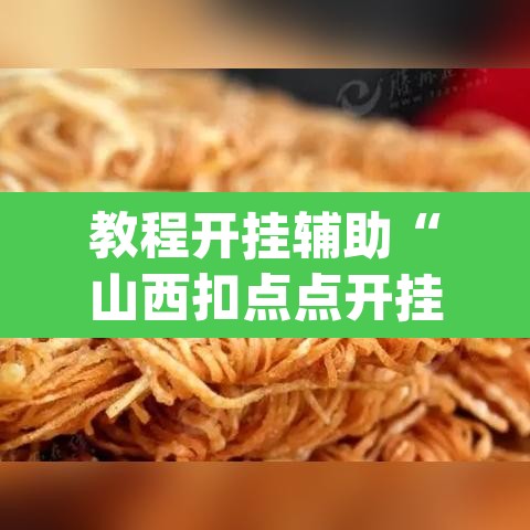 教程开挂辅助“山西扣点点开挂神器”(透视挂)辅助透视教程