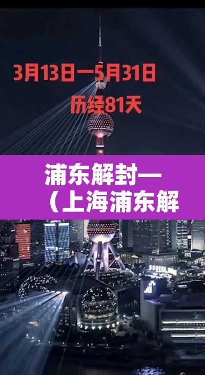 浦东解封—(上海浦东解除风险了吗) 浦东解封—(上海浦东解除风险了吗)